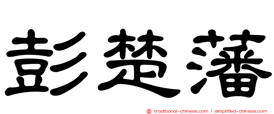 彭楚藩