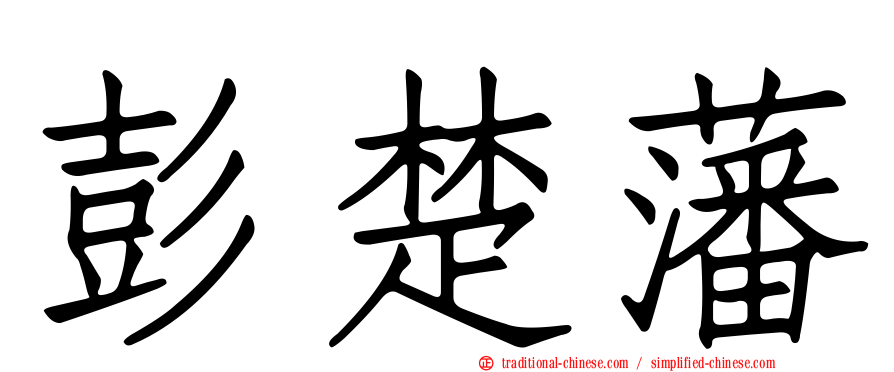 彭楚藩