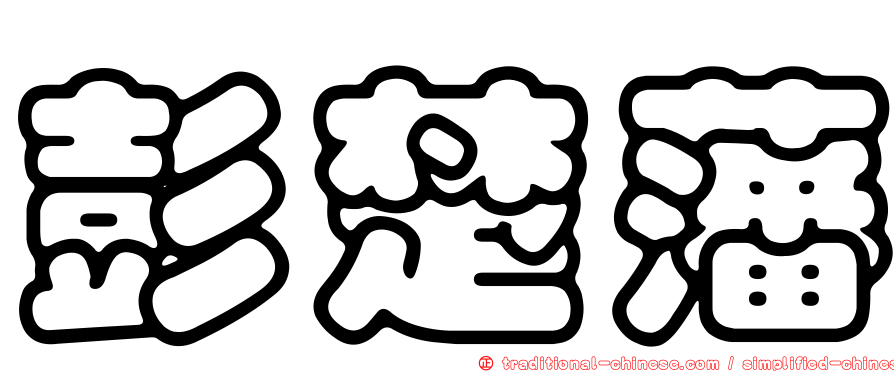 彭楚藩