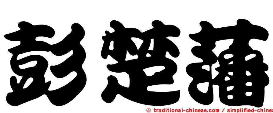 彭楚藩