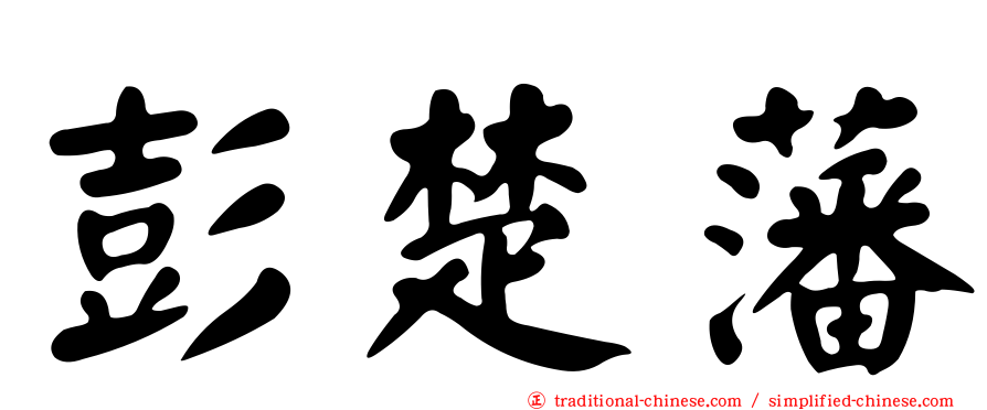 彭楚藩