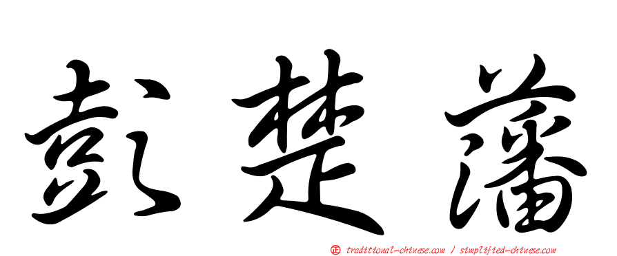 彭楚藩