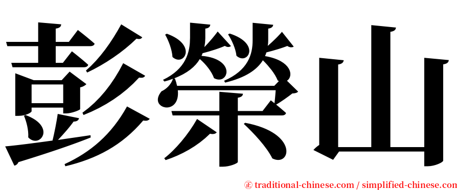 彭榮山 serif font