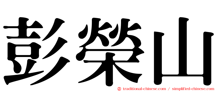 彭榮山