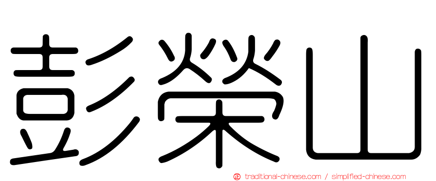 彭榮山