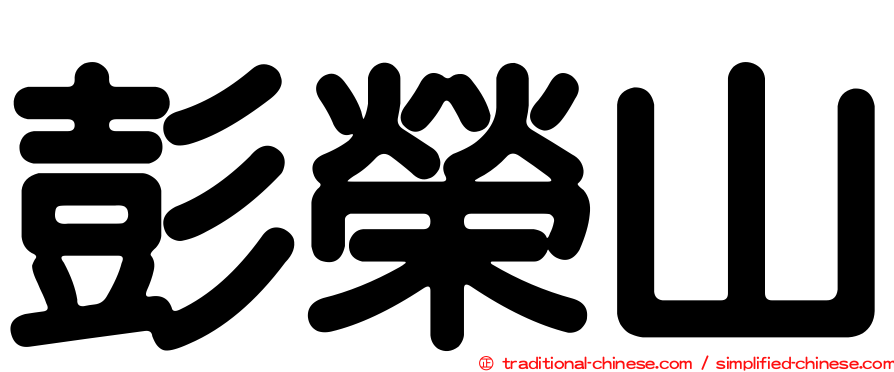 彭榮山