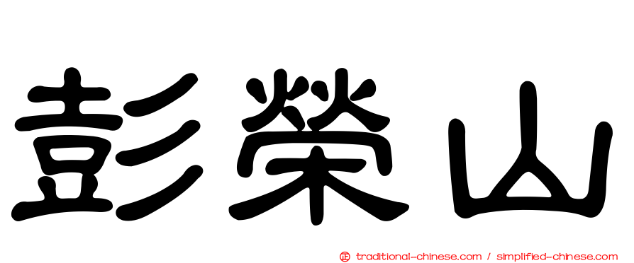 彭榮山