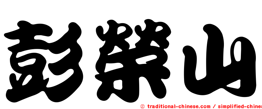 彭榮山