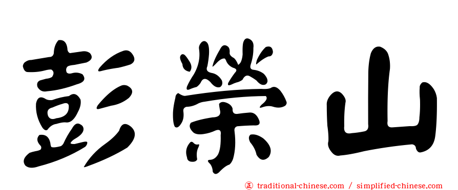 彭榮山