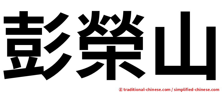 彭榮山