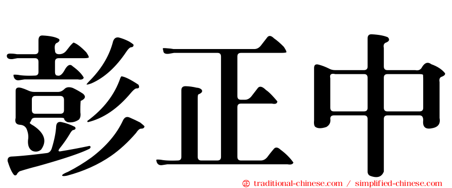 彭正中