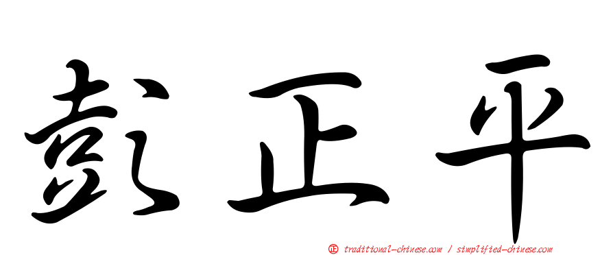 彭正平