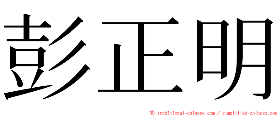 彭正明 ming font
