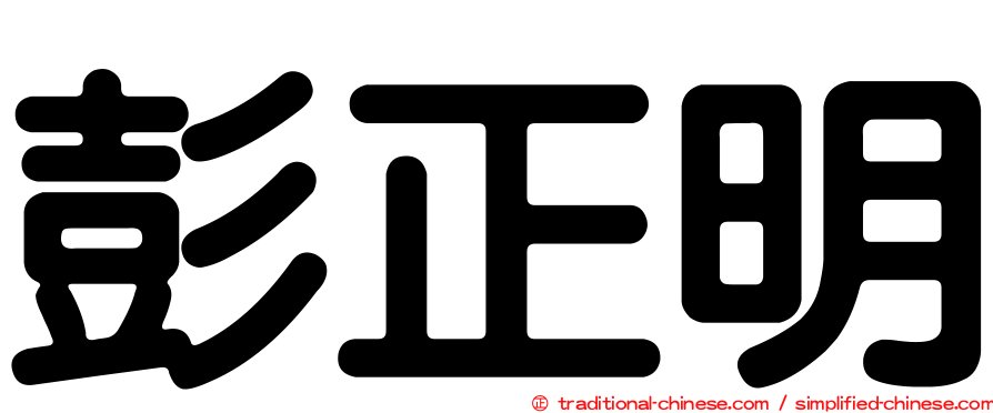 彭正明
