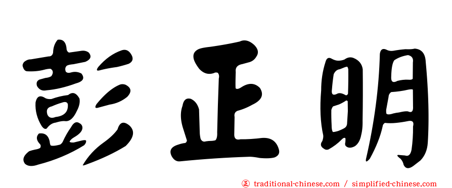 彭正明