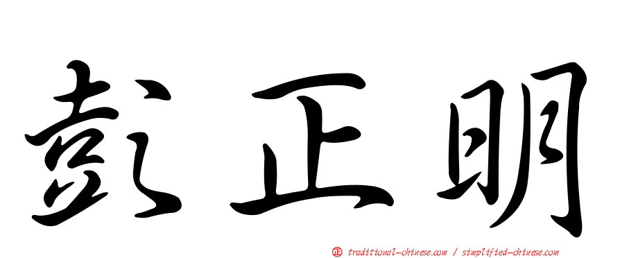 彭正明