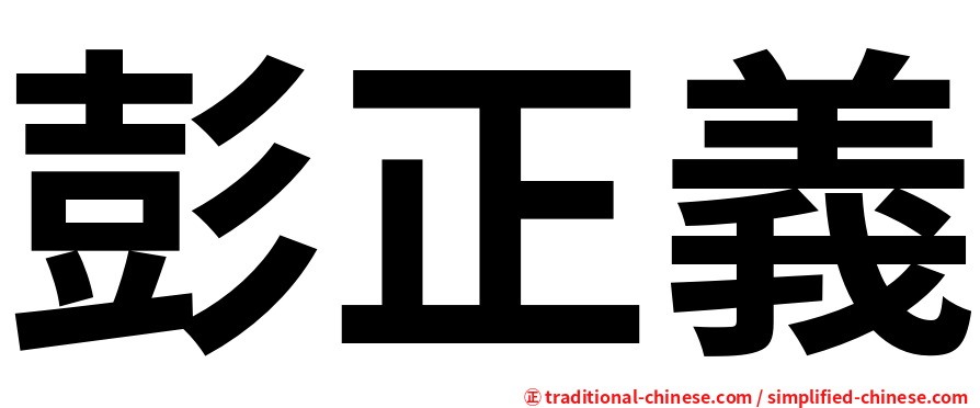 彭正義