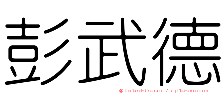 彭武德
