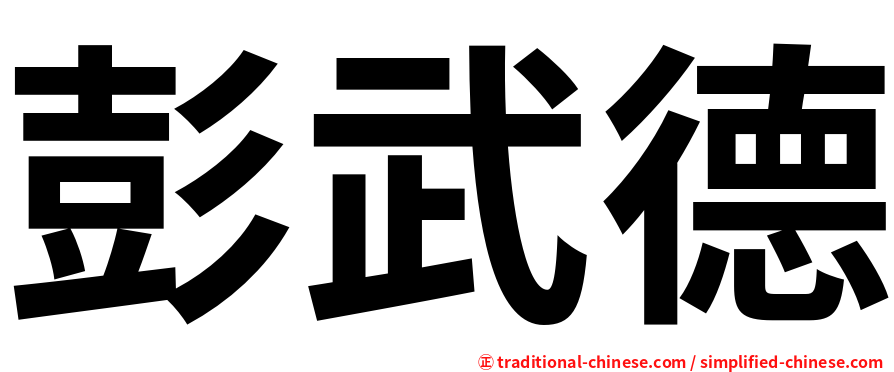 彭武德