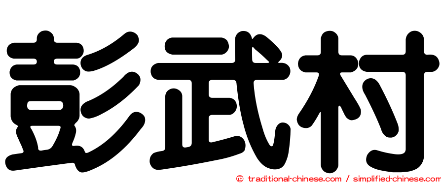 彭武村
