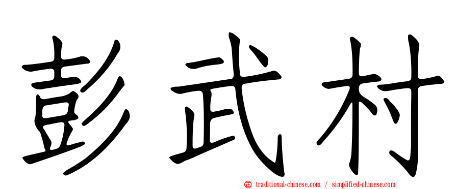 彭武村