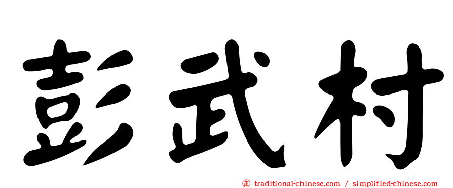 彭武村
