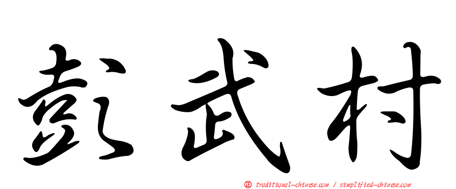 彭武村
