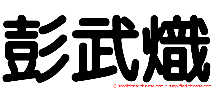彭武熾