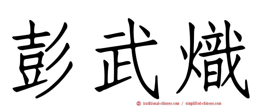 彭武熾