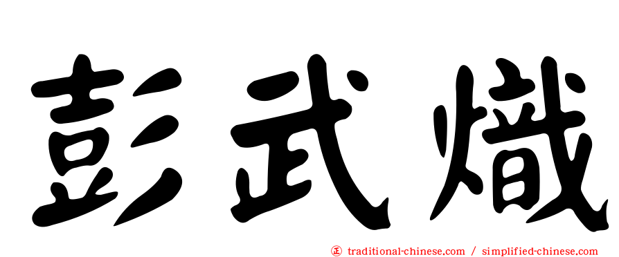 彭武熾