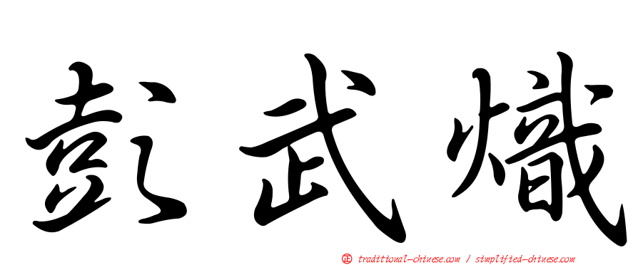 彭武熾
