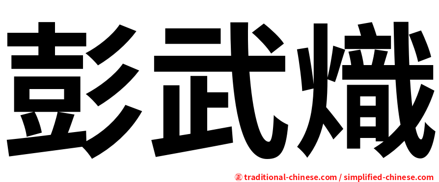 彭武熾