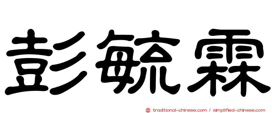 彭毓霖