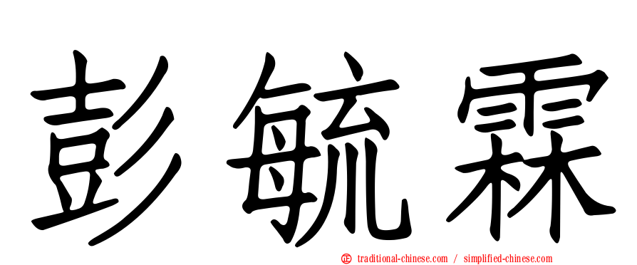 彭毓霖