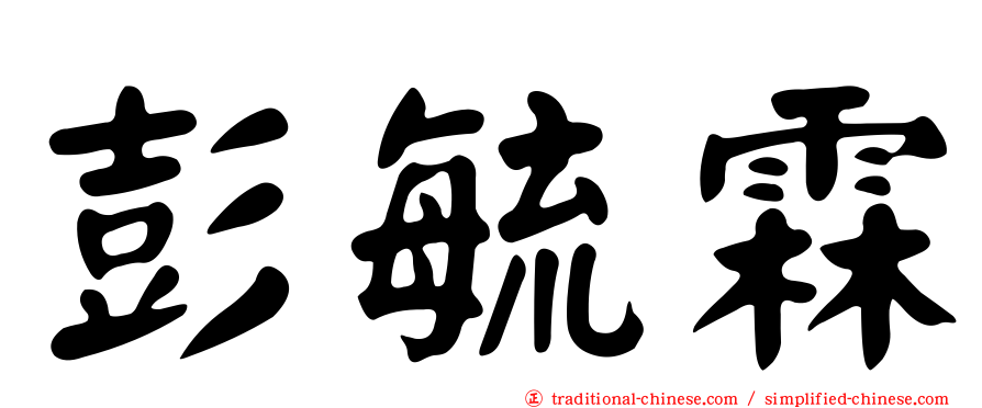 彭毓霖