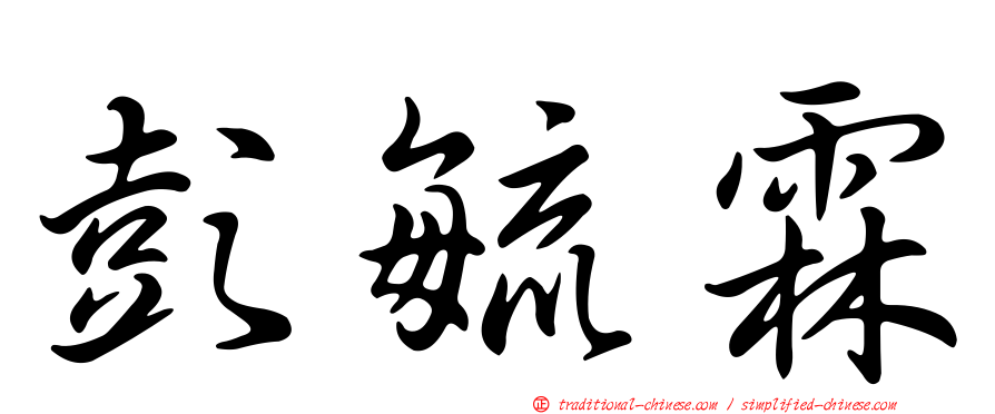 彭毓霖