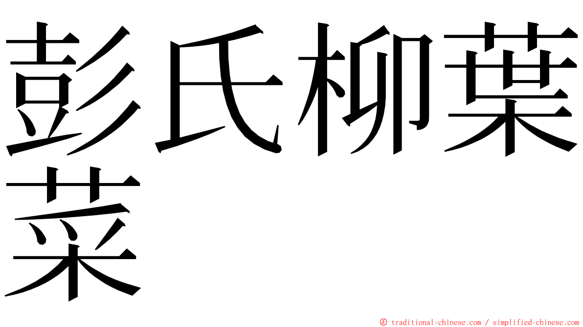 彭氏柳葉菜 ming font