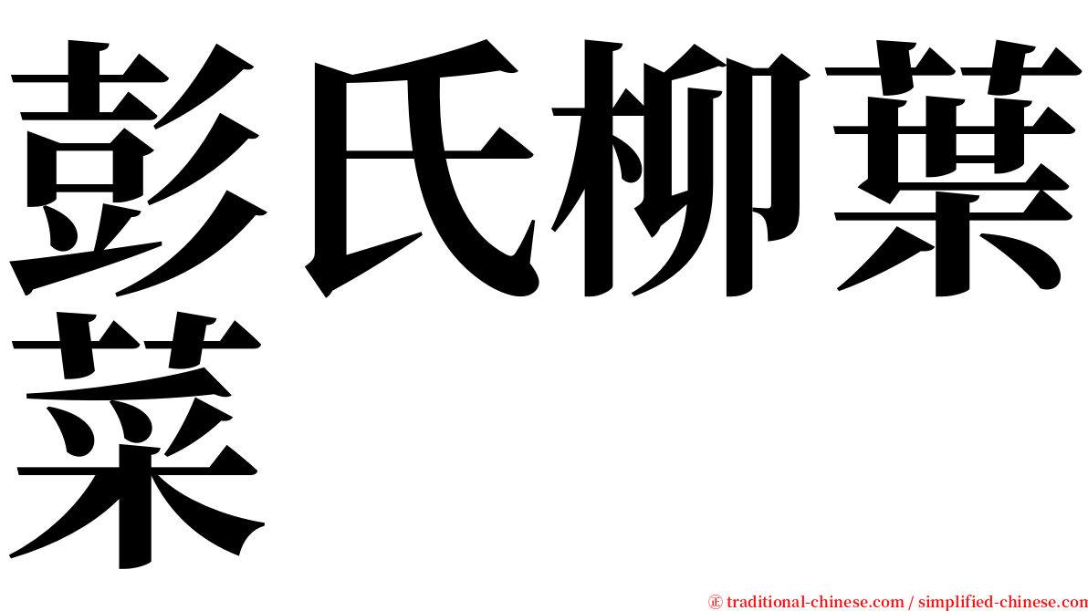 彭氏柳葉菜 serif font