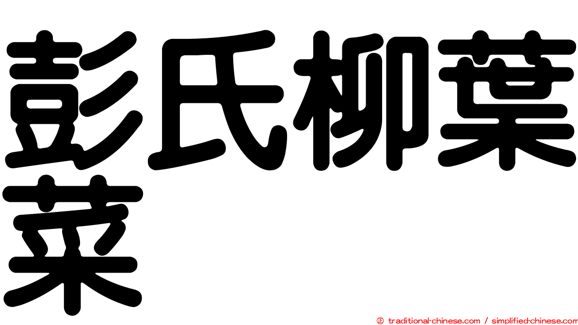 彭氏柳葉菜