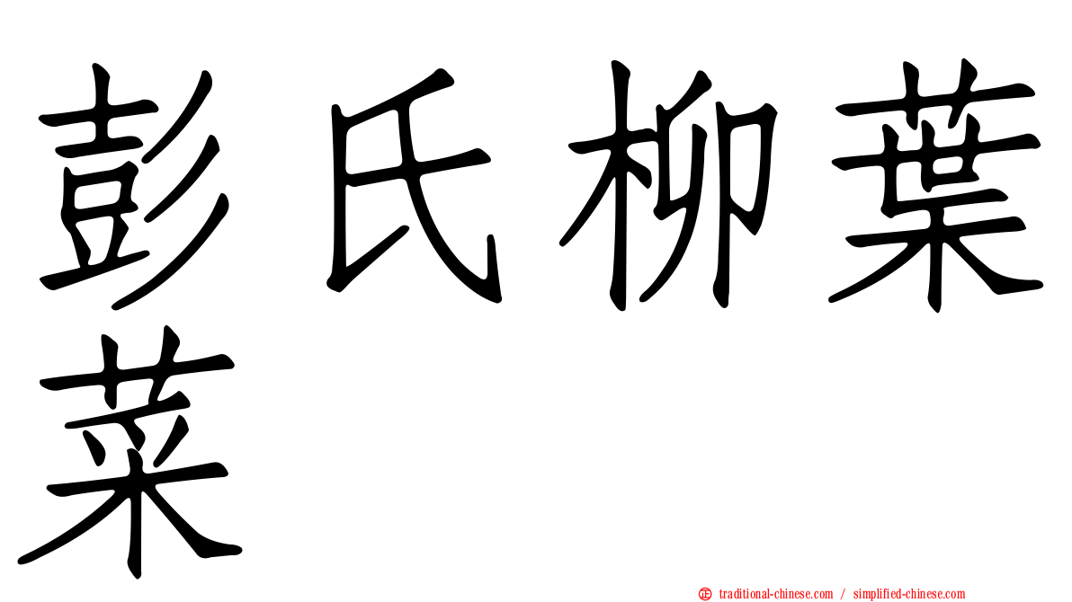 彭氏柳葉菜