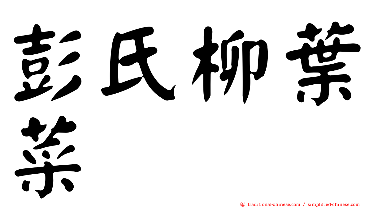 彭氏柳葉菜
