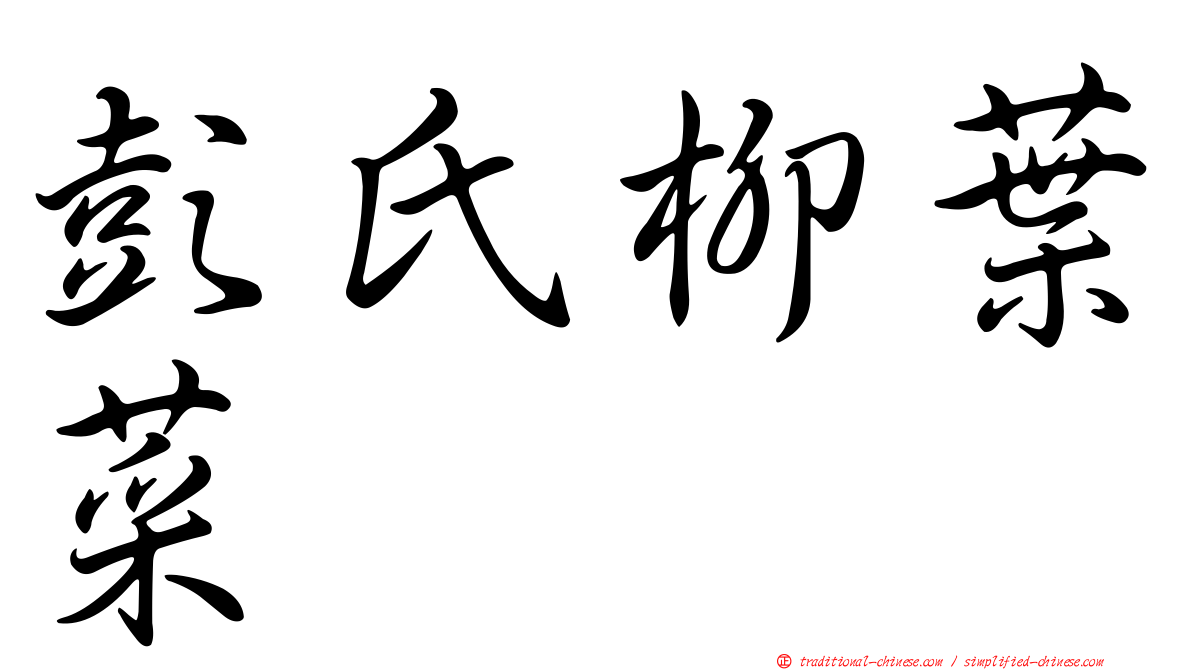 彭氏柳葉菜