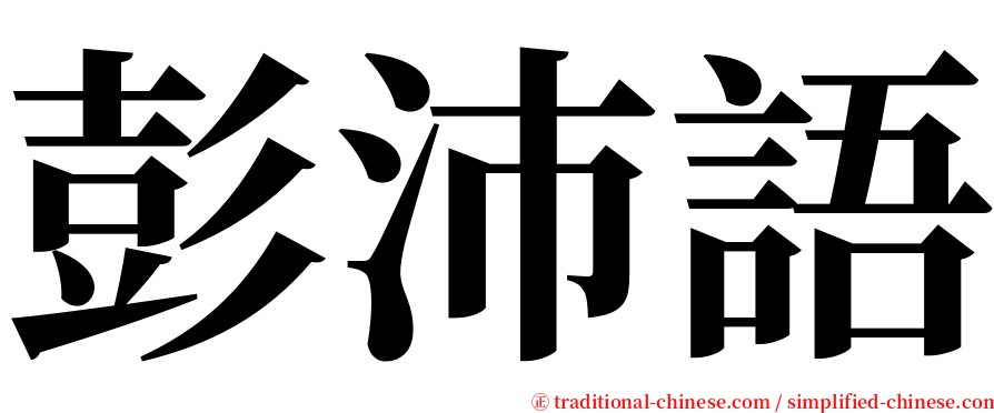 彭沛語 serif font