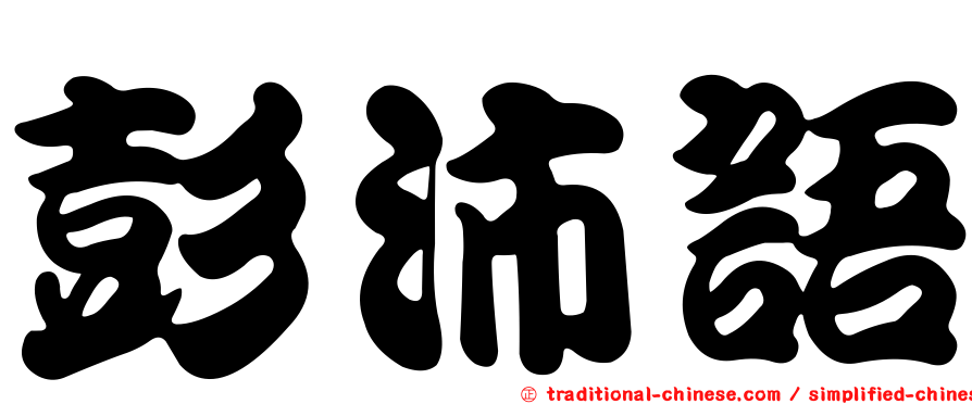 彭沛語
