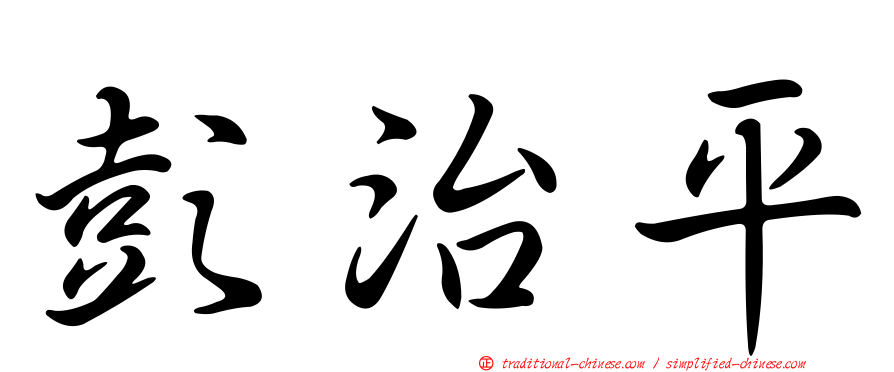 彭治平
