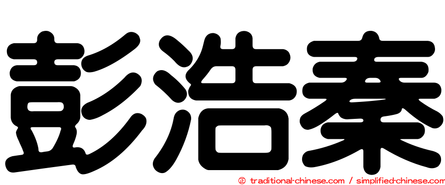 彭浩秦