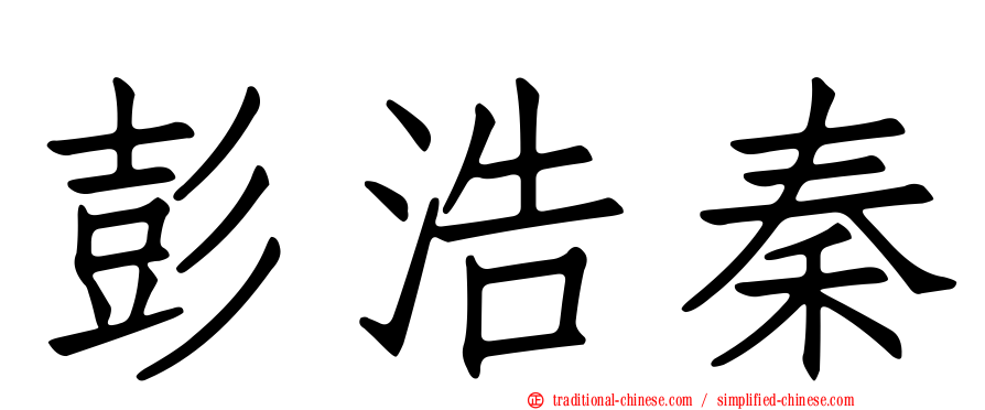 彭浩秦