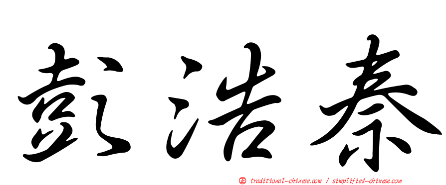 彭浩秦