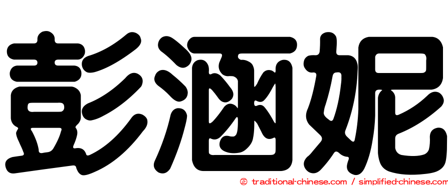 彭涵妮
