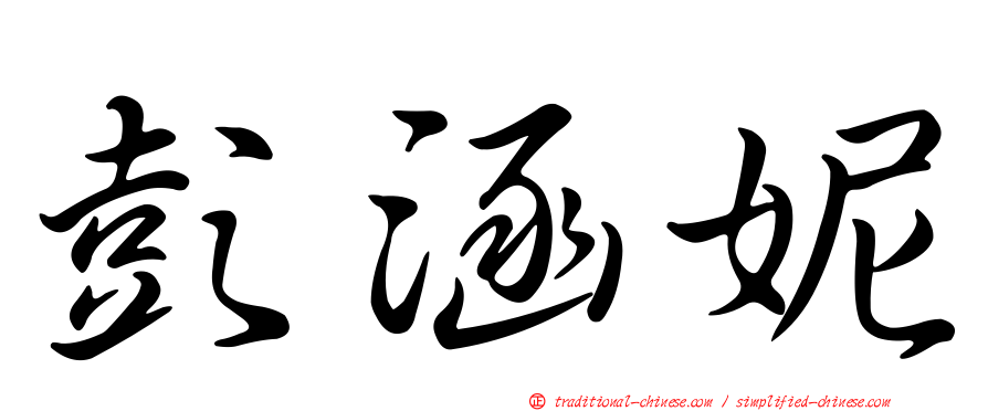 彭涵妮